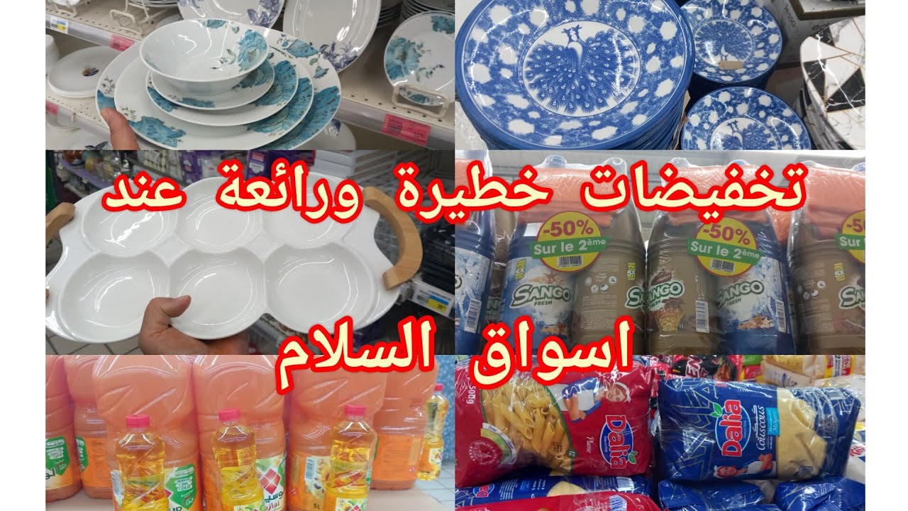 واو تخفيضات عروض مهمة عند💥اسواق السلام💥اواني رائعة  أتمنة خرافية طباسل ماطلات عروض في جميع المنتوجات