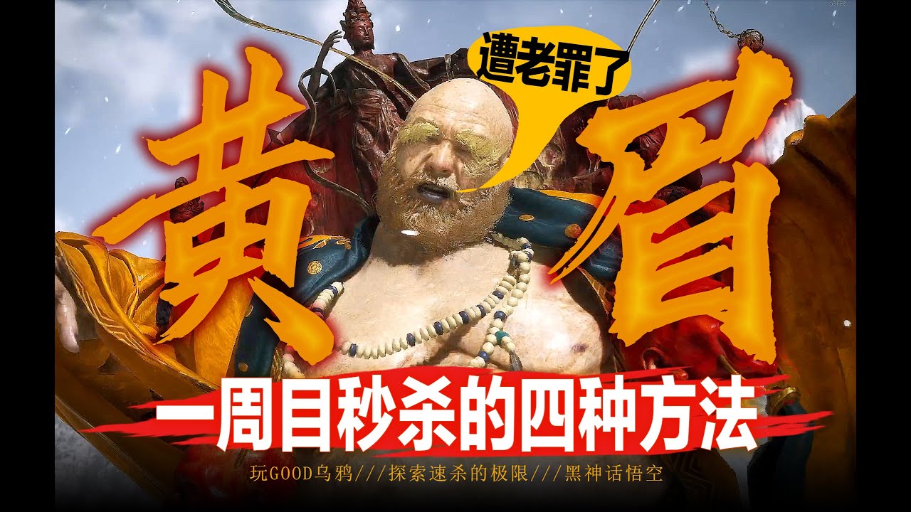 【黑神话悟空】完美的数值设计，1周目这4种方法刚好秒杀黄眉！