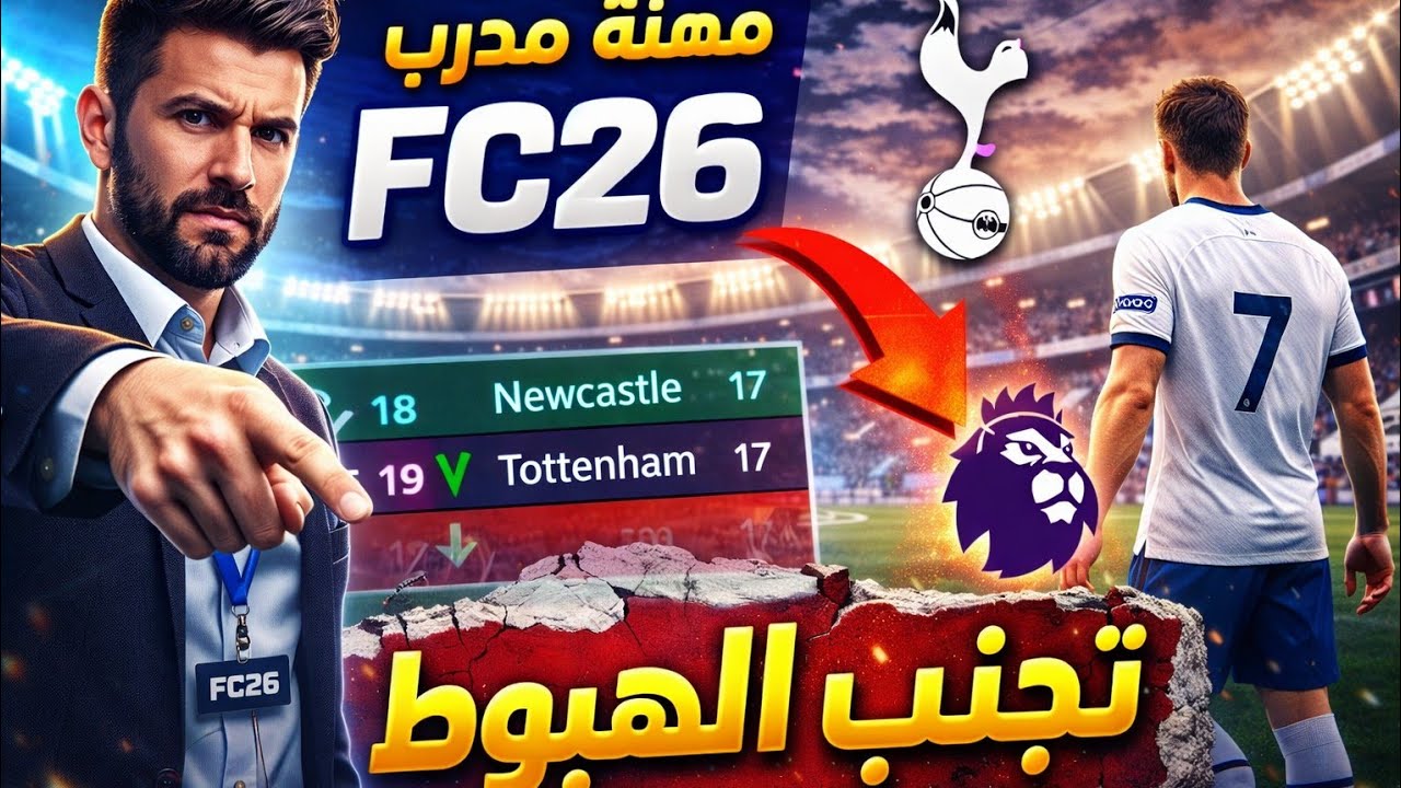مهنة مدرب FC26 انقاذ توتنهام من الهبوط