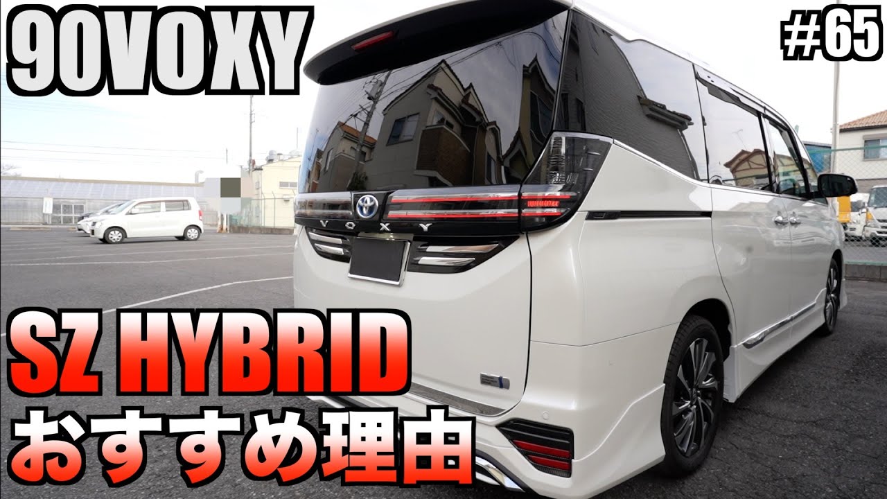 【90VOXY】新型ヴォクシーSZ HYBRIDがおすすめ理由！SZグレードの豪華な装備が魅力的！ヴォクシーはSZ HYBRIDで決まり！！