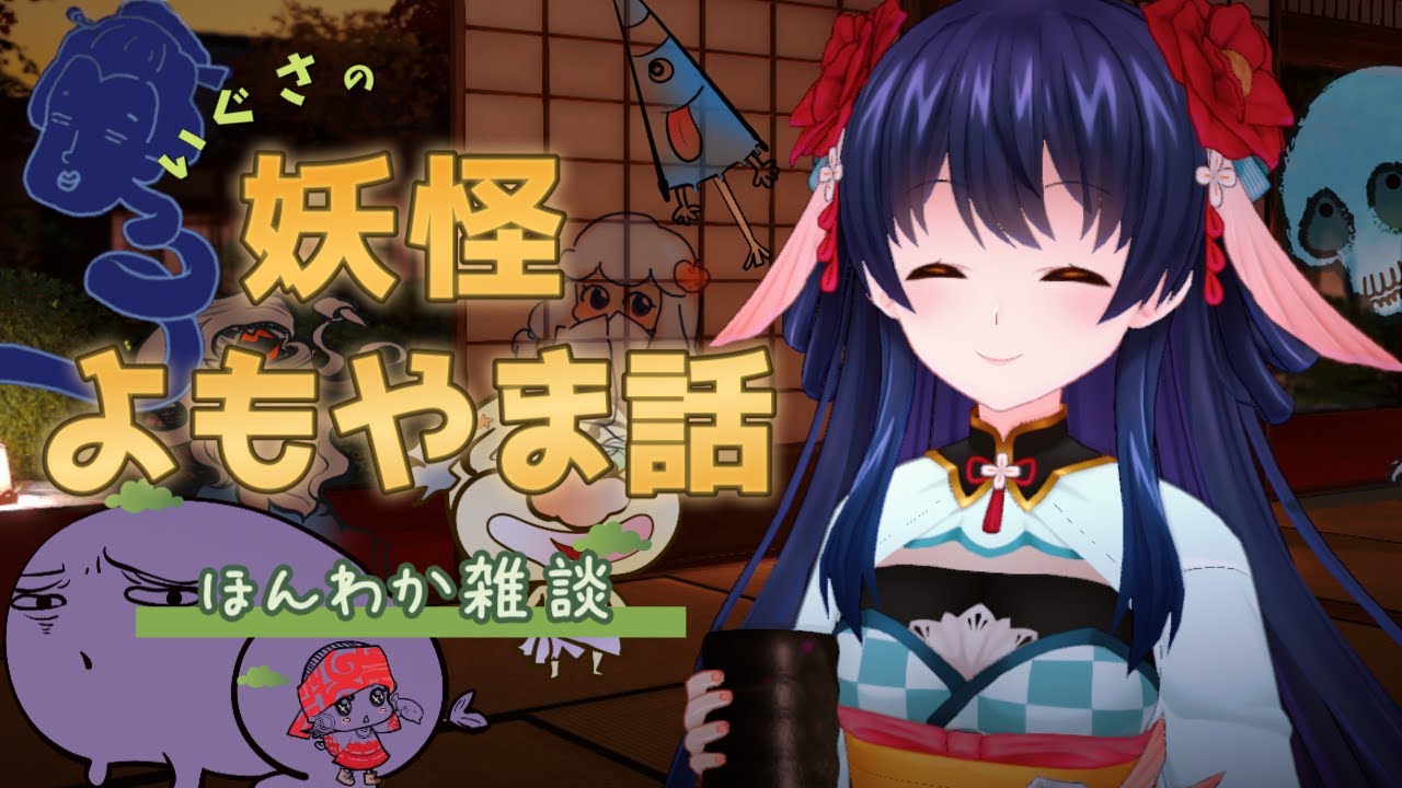 いぐさの妖怪よもやま話