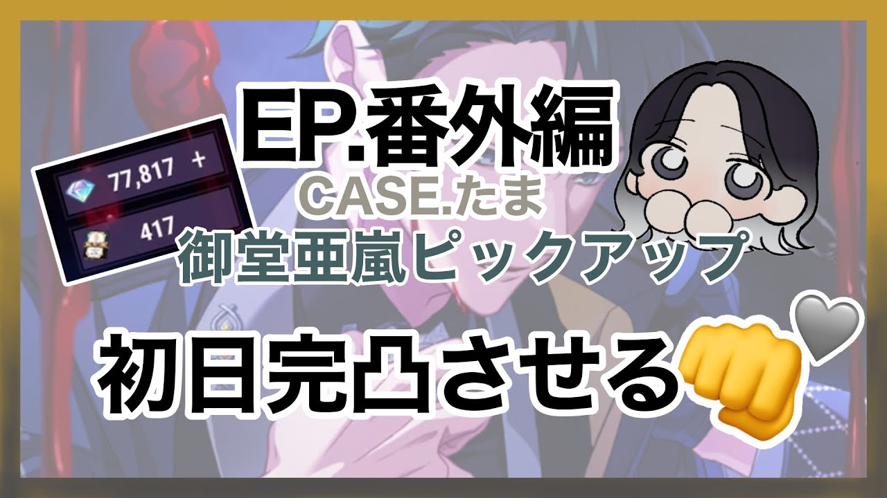 【東ディバ】EP番外編、御堂亜嵐ピックアップガチャ【初日完凸】