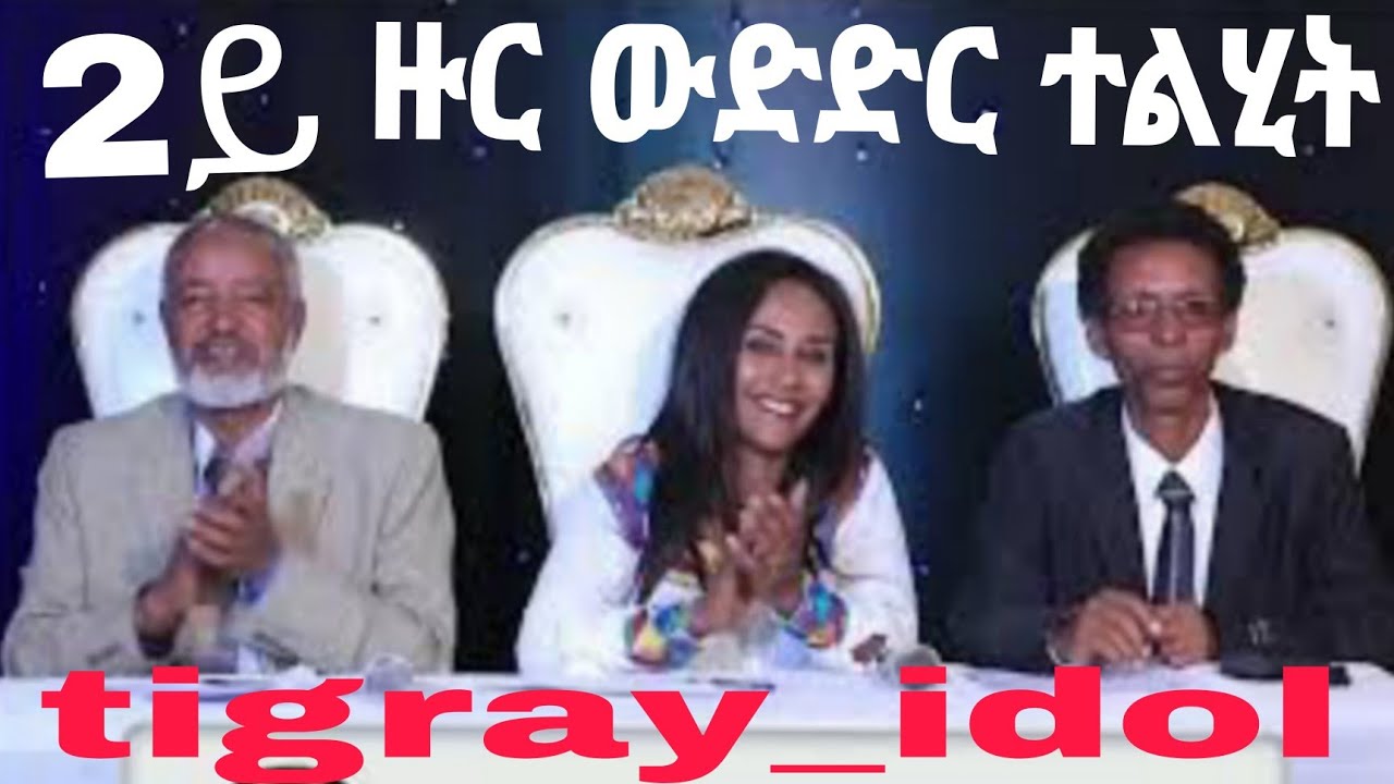 2ይ ዙር ውድድር ስዕስዒት ትግራይ_ኣይዶል #tigray_idol
