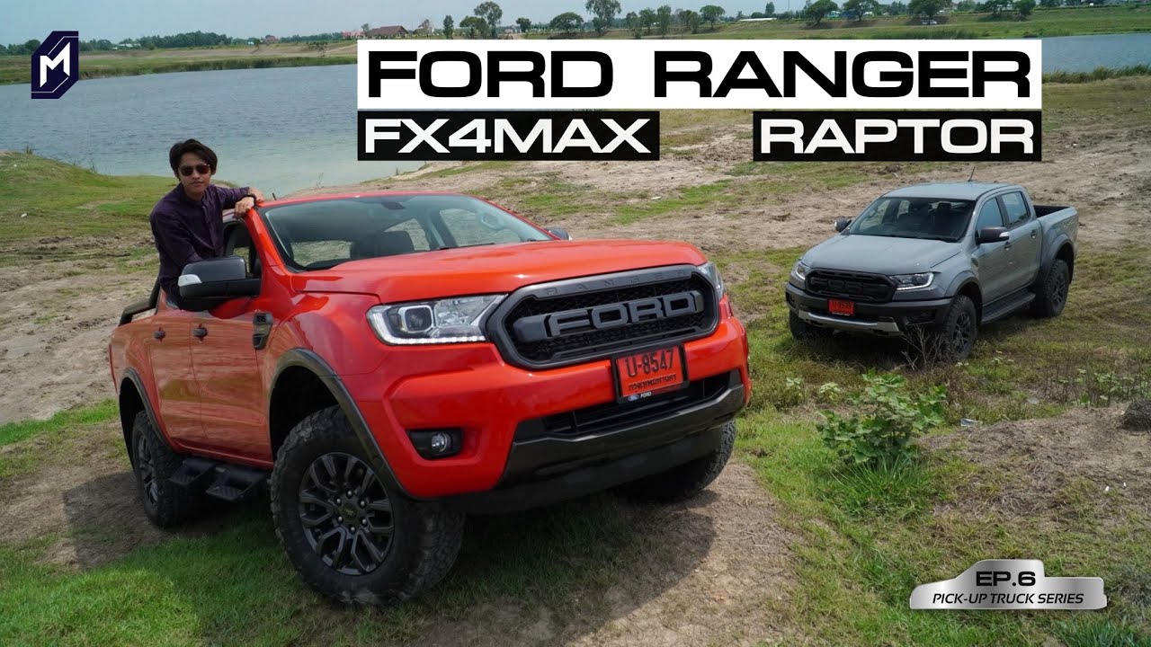 รีวิว FORD RANGER FX4 MAX vs RAPTOR ต่างกันแค่ไหน..? [PICK-UP TRUCK Series EP.6]