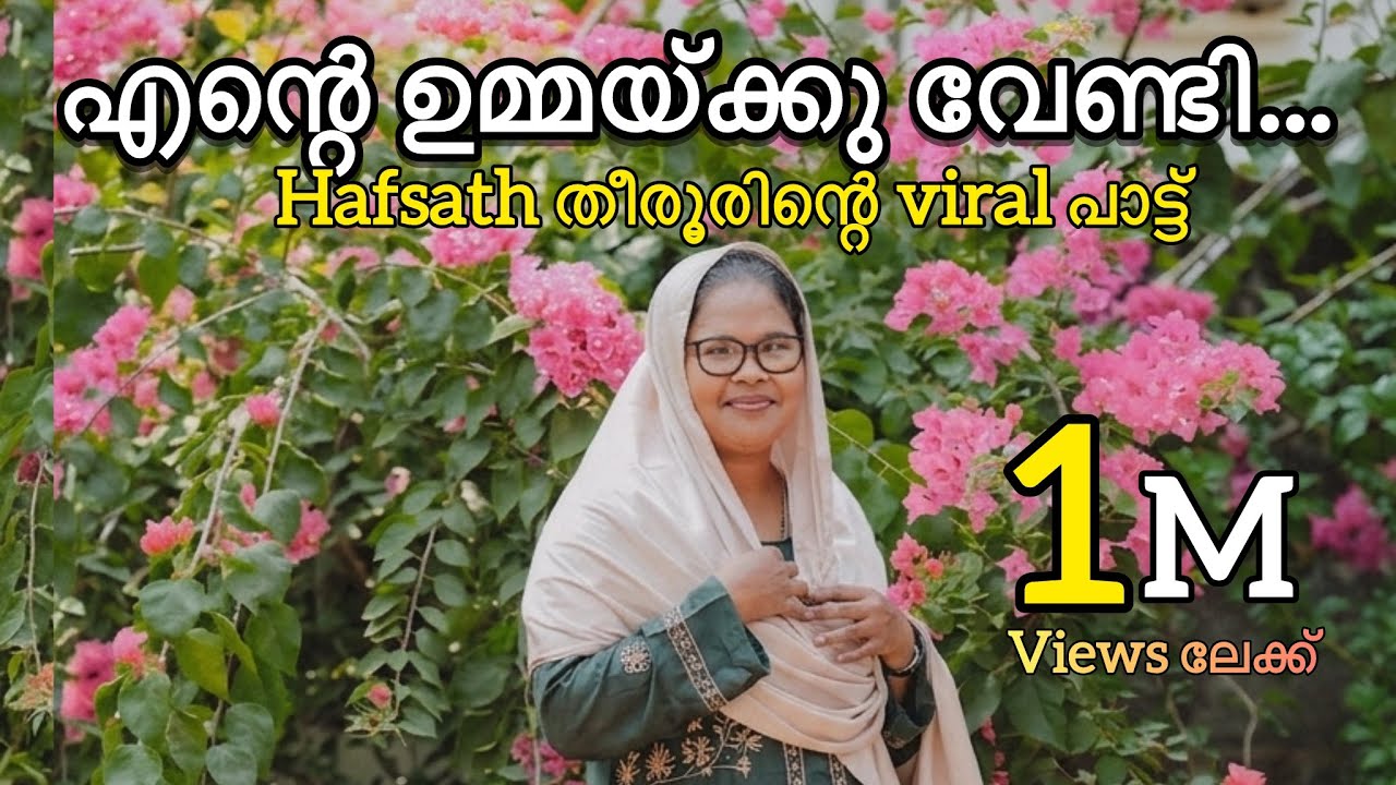 Afsath Tirur | ഉമ്മാനെ കുറിച്ചൊരു ഗാനം ❤️