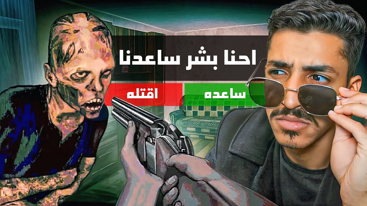 هل بتساعد الناس في نهاية العالم ؟