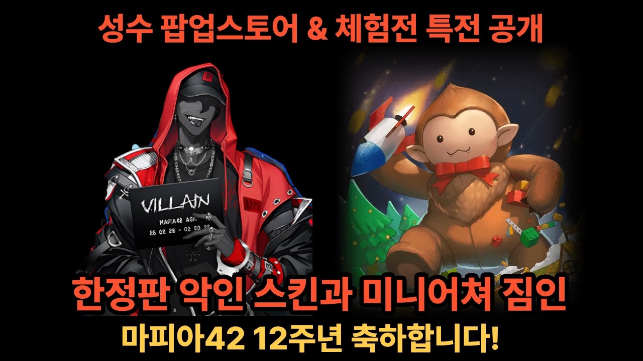 마피아42 팝업스토어 & 체험전 굿즈 특전 공개! | 상자깡보다 혜자 | 미니어쳐 복각 | 신규 악인 스킨