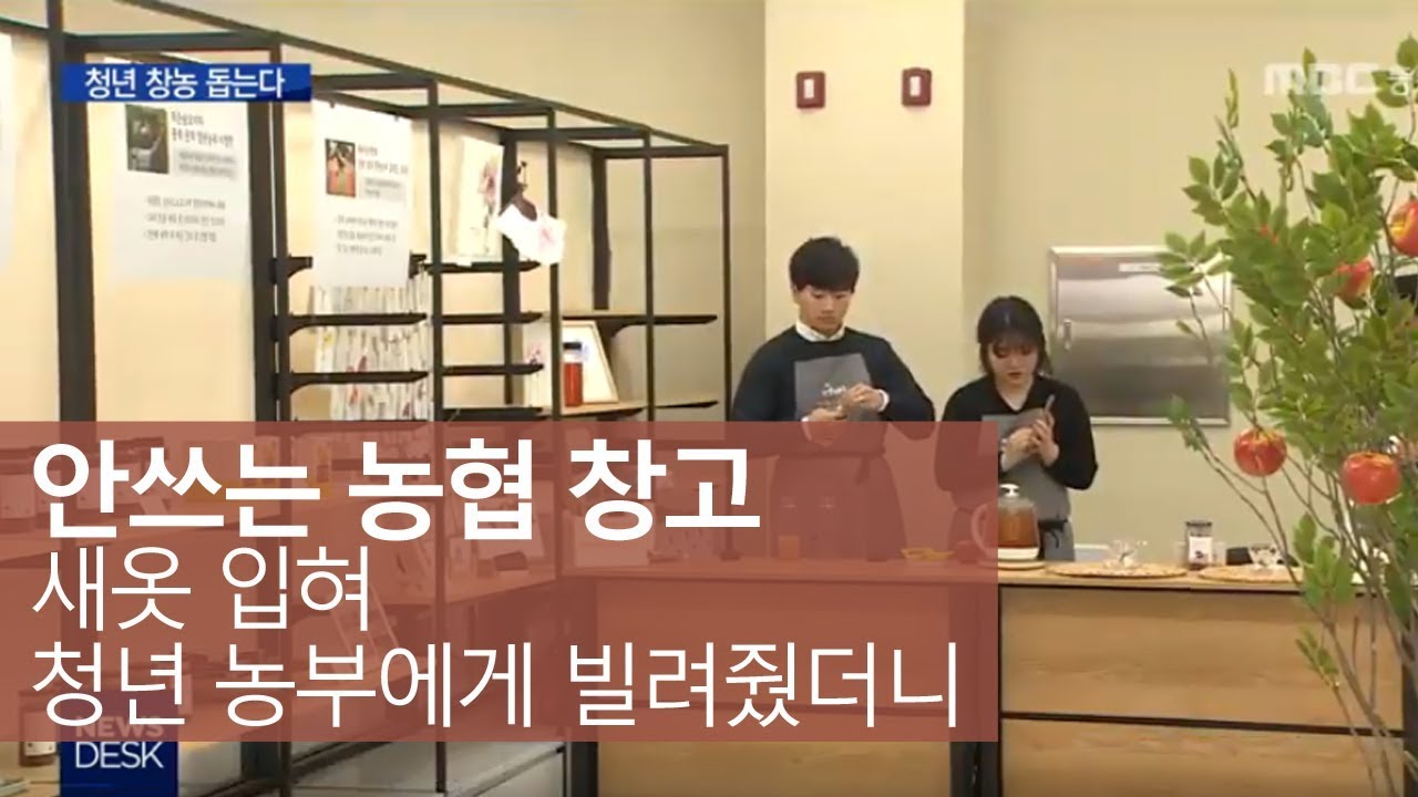 농촌 빈 창고에 청년 창농, '청촌공간'ㅣMBC충북NEWS