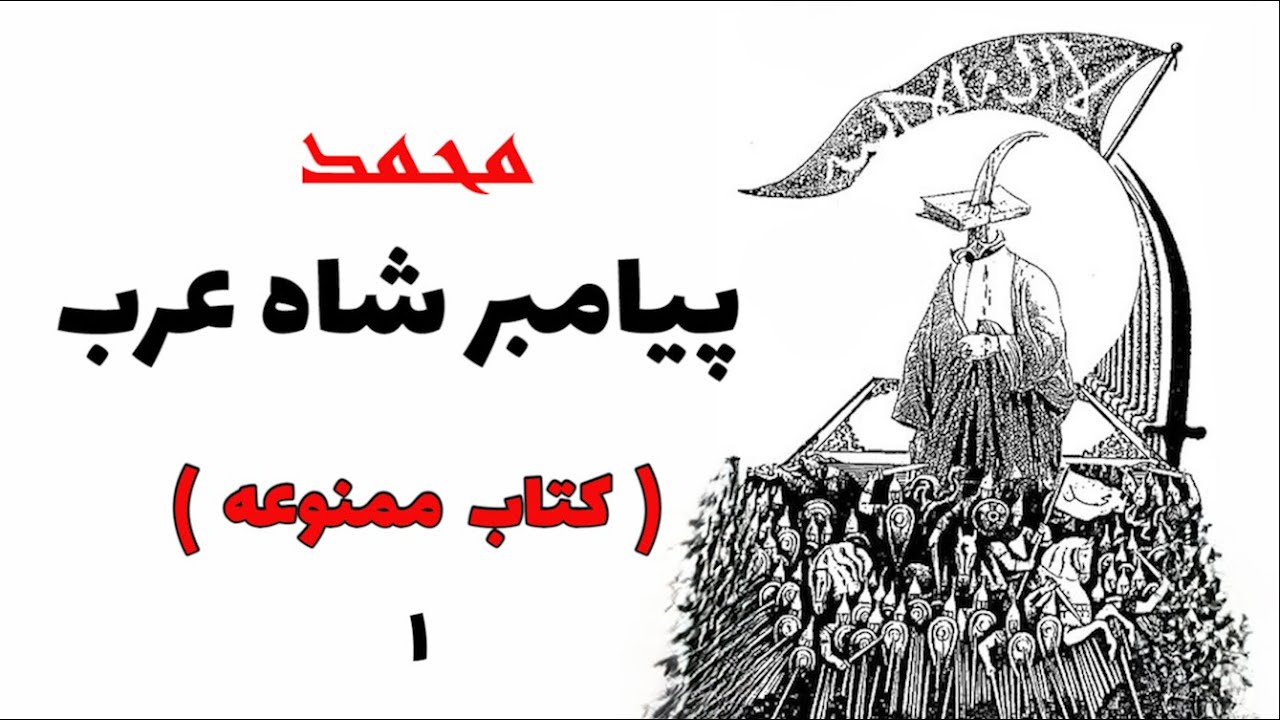 کتاب ممنوعه محمد پیامبر شاه عرب ( بخش اول )
