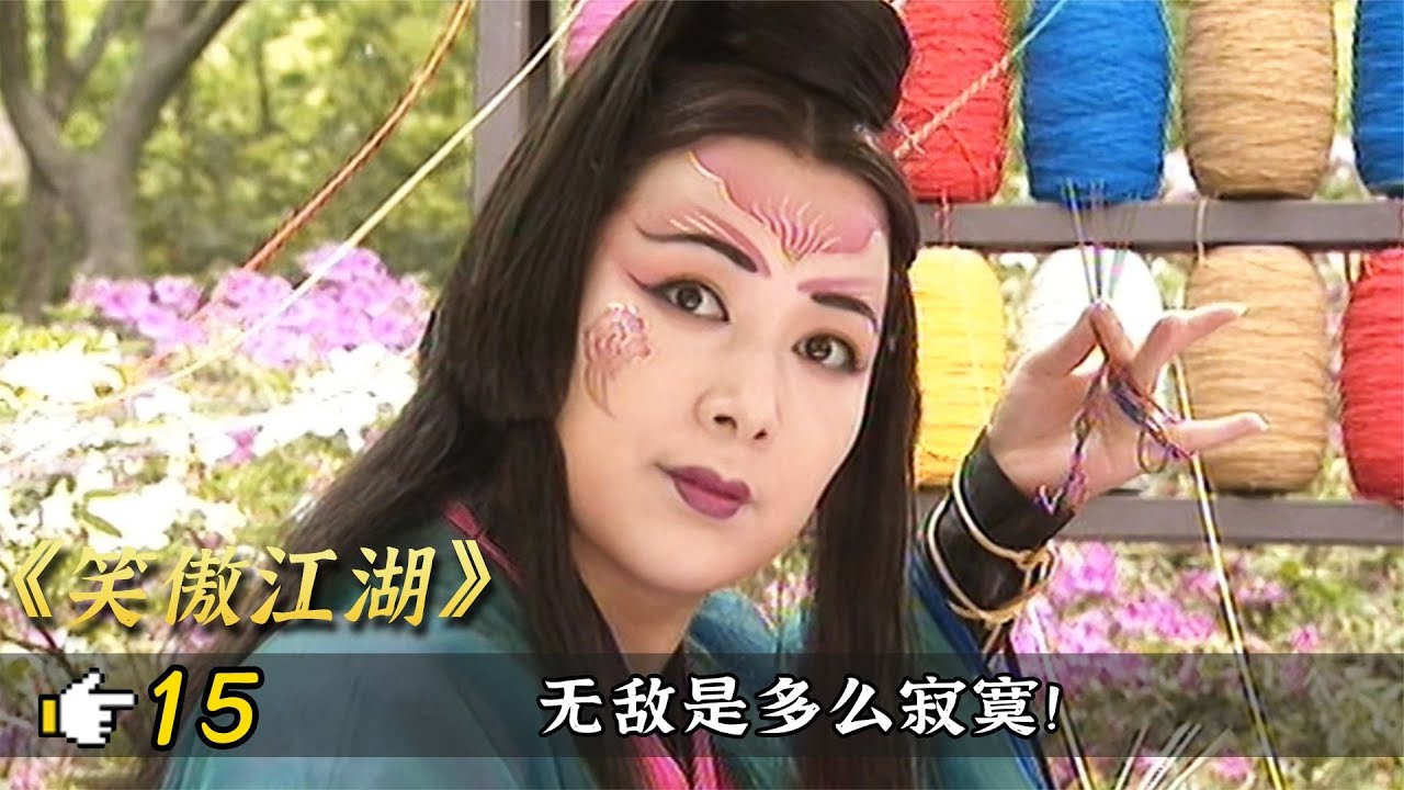 笑傲江湖15：東方不敗僅用一根繡花針，大戰令狐衝等四大高手，不愧天下第一！