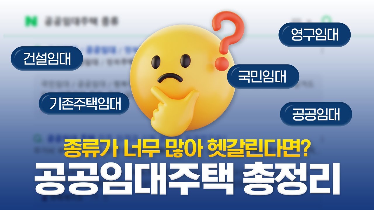 아직도 공공임대주택 종류가 헷갈린다면? 이 영상 하나로 해결! | 임대 딱 돼 1화