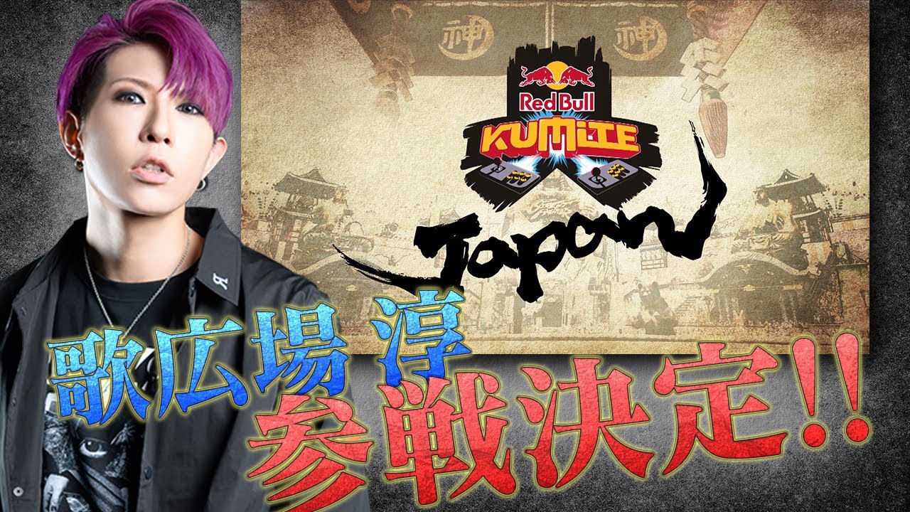 【歌広場淳】金網の興奮！日本初開催Red Bull Kumiteにエントリー！ストV・ゴールデンボンバー