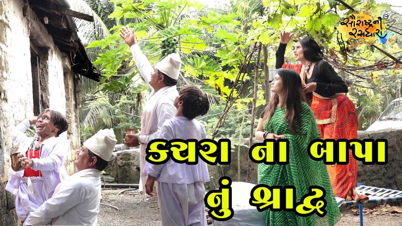 કચરા ના બાપા નું શ્રાદ્વ | Gujarati Comedy | 2022
