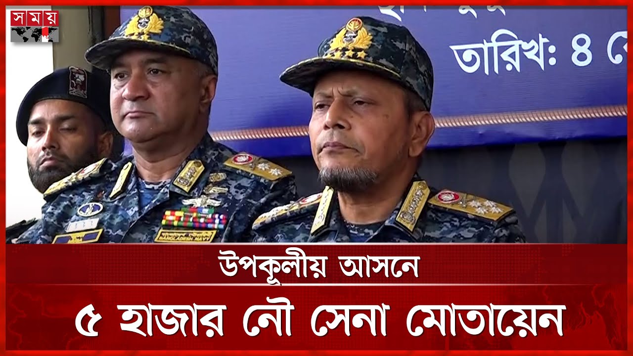 নির্বাচনে মোতায়েন থাকবে নৌবাহিনীর ৭ যুদ্ধজাহাজ | Bangladesh Navy | Election 2026 | Somoy TV