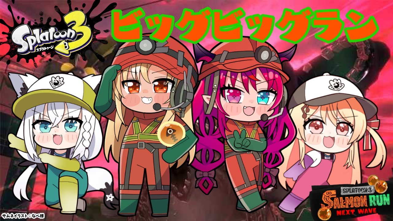 【スプラトゥーン3/サーモンラン】ビッグビッグラン🐟ホロフルパでウロコ乱獲！【不知火フレア/ホロライブ】