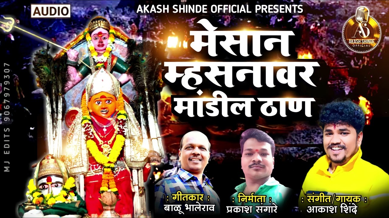 MESAN MHASNAVAR MANDIL THAN |  मेसान म्हसनावर मांडील ठान  | AKASH SHINDE NEW SONG | BALU BHALERAO