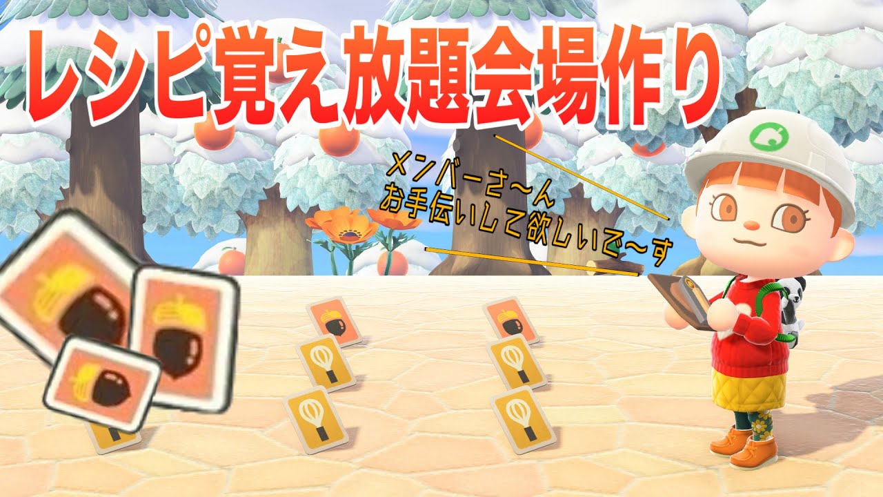 【あつ森】レシピ覚え放題会場作り