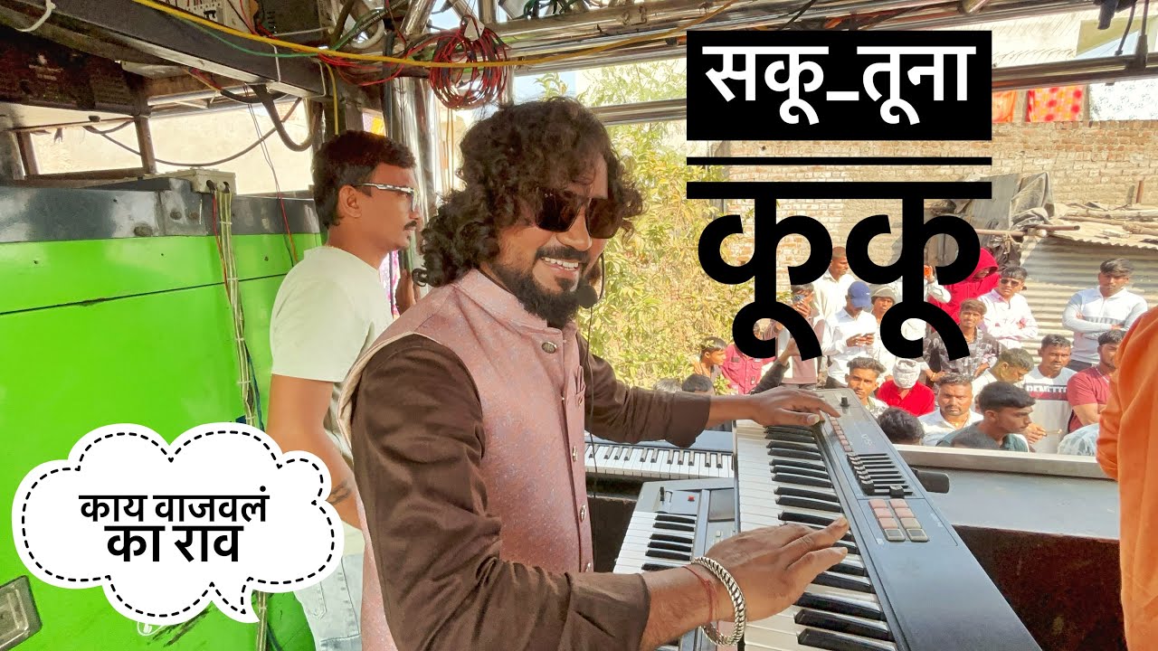 सकू तूना कूकू Saku Tuna Kunku 😍 swarganga band nandane🥁🎹🤩 Sachin bhau🔥