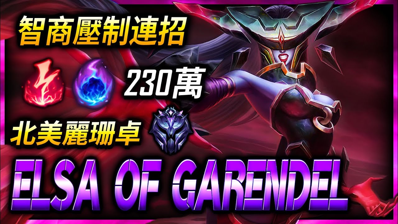 【英雄聯盟】北美高端麗珊卓 Elsa of Garendel 智商壓制連招 230萬專精 (English Subtitle) Best Lissandra NA | OTP Lissandra