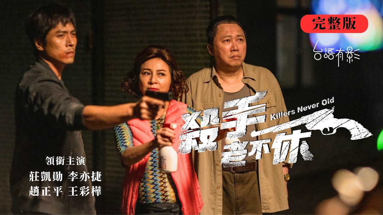 春節賀歲首選🧧【殺手老不休】完整版｜台灣歐巴桑不好惹！史上最荒謬又最兇的動作設定！真功夫拳拳到位、清潔劑妙招直接封神！｜莊凱勛 王彩樺 李亦捷  趙正平｜荒誕喜劇 動作爽片｜電視電影｜台語有影