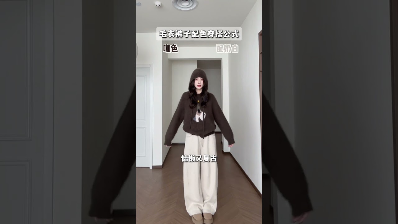Teach you the color matching formula for sweaters and pants in 10 seconds