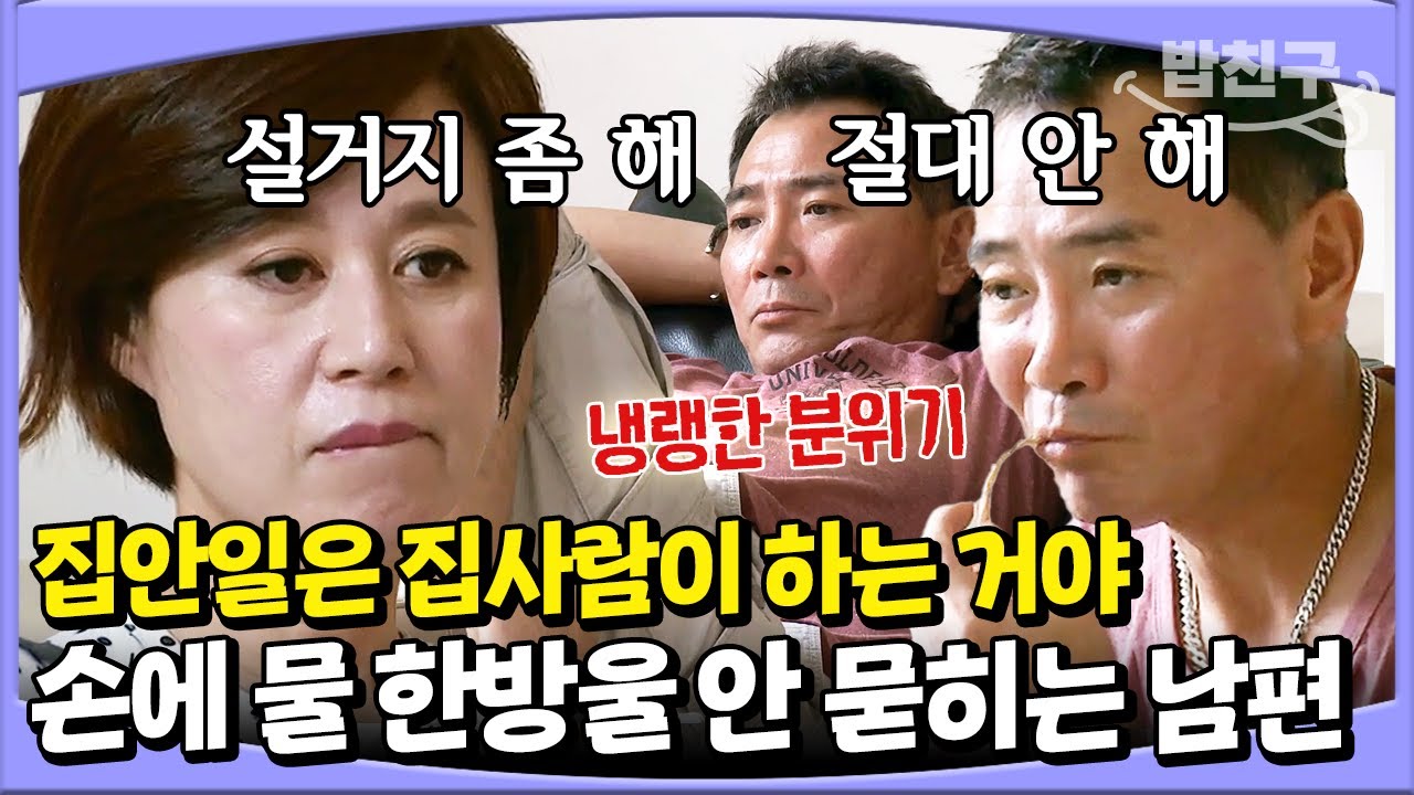 [#밥친구] 하루종일 쇼파에 누워서 야구만 보는 남편🤬 같이 하자는 박미선 VS 혼자하라는 이봉원의 팽팽한 신경전 싸움💥💥 | 아내가 뿔났다 11회