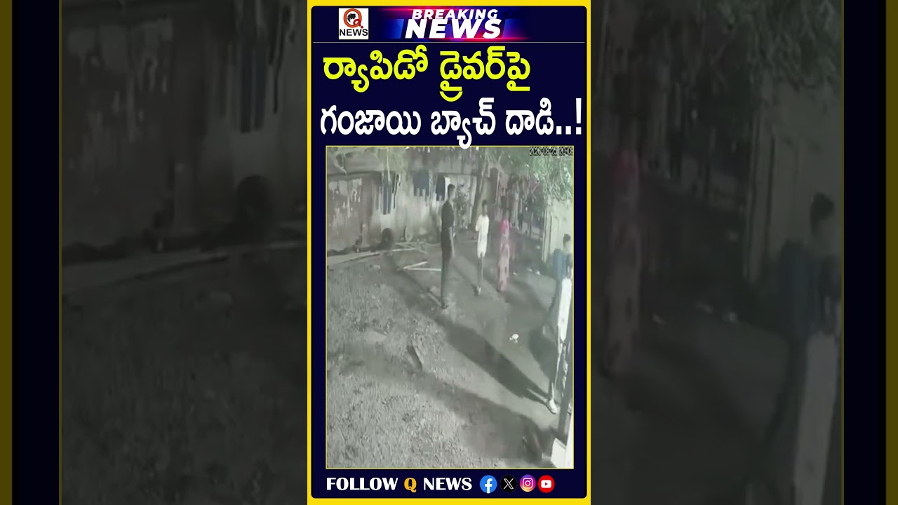 ర్యాపిడో డ్రైవర్&zwnj;పై గంజాయి బ్యాచ్ దాడి..! #RapidoDriver #GanjaGang #HyderabadNews #GanjaGangAttack