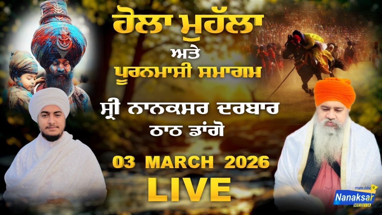 🔴LIVE  ਹੋਲਾ ਮਹੱਲਾ ਨੂੰ ਸਮਰਪਿਤ ਗੁਰਮਤਿ ਸਮਾਗਮ ਸ੍ਰੀ ਨਾਨਕਸਰ ਦਰਬਾਰ ਠਾਠ ਡਾਂਗੋਂ || NANAKSAR MEDIA ||