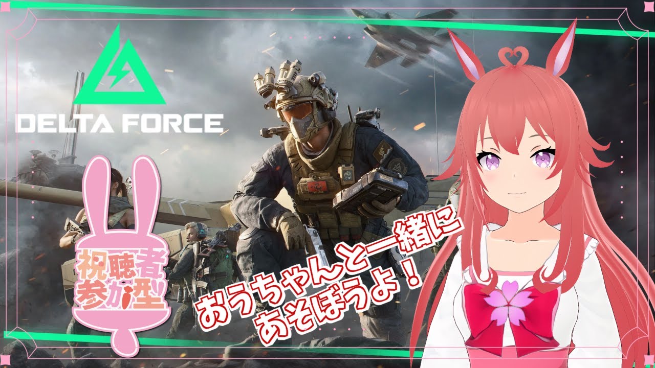 【Delta Force】ねぼすけでもいいですか？４５【参加型ゲーム実況】