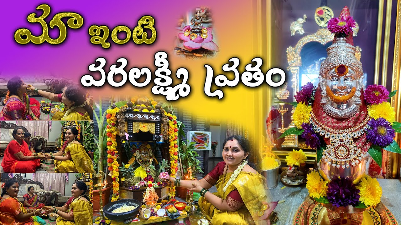 మా ఇంటి వరలక్ష్మీ || #sravanamasam వరలక్ష్మీ వ్రతం శుభాకాంక్షలు#fridaypooja#varalakshmivratham