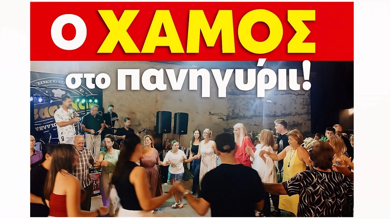 🔥 Ο ΧΑΜΟΣ στο πανηγύρι Σκοτίνας! | Ταβέρνα «Η Βασίλα» – Παναγιώτης Μπόρας & Στέλιος Χαλάτσης