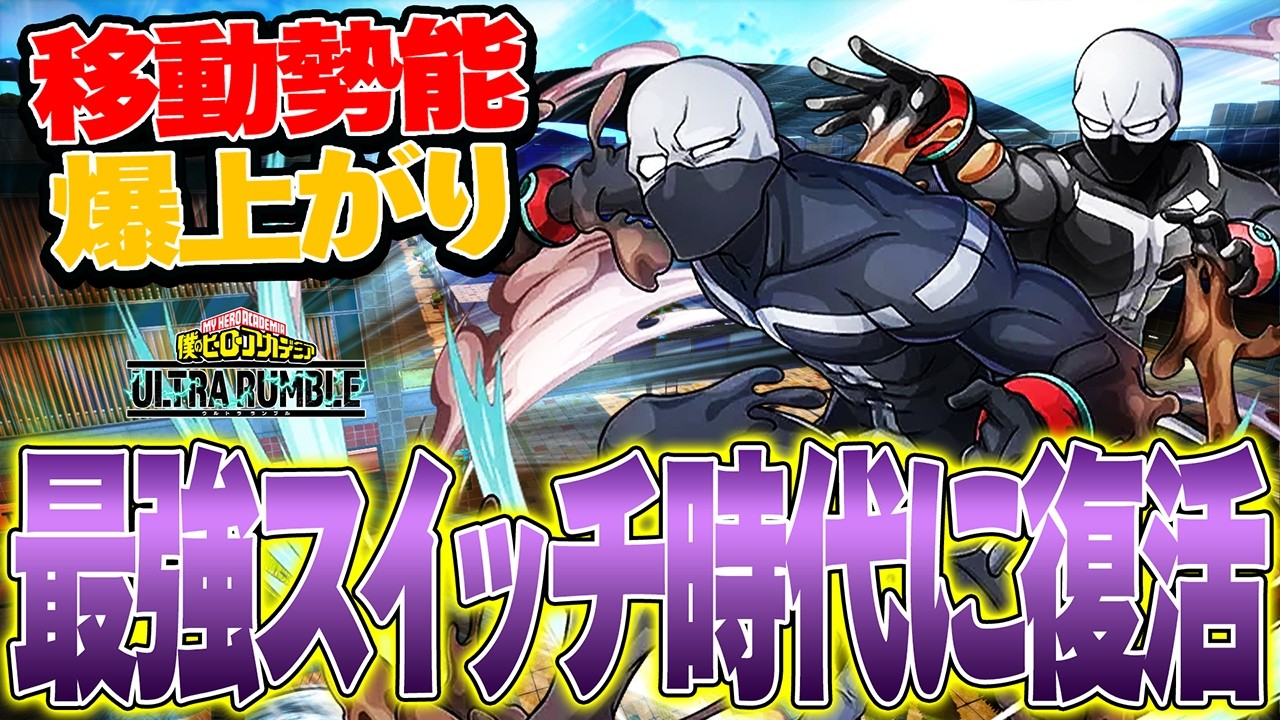 【トゥワイス完全復活!?】移動性能爆上がりで完全に最強時代に復活した件について【僕のヒーローアカデミア ULTRA RUMBLE】【ヒロアカUR】【switch】【PS4PS5】【白金 レオ】