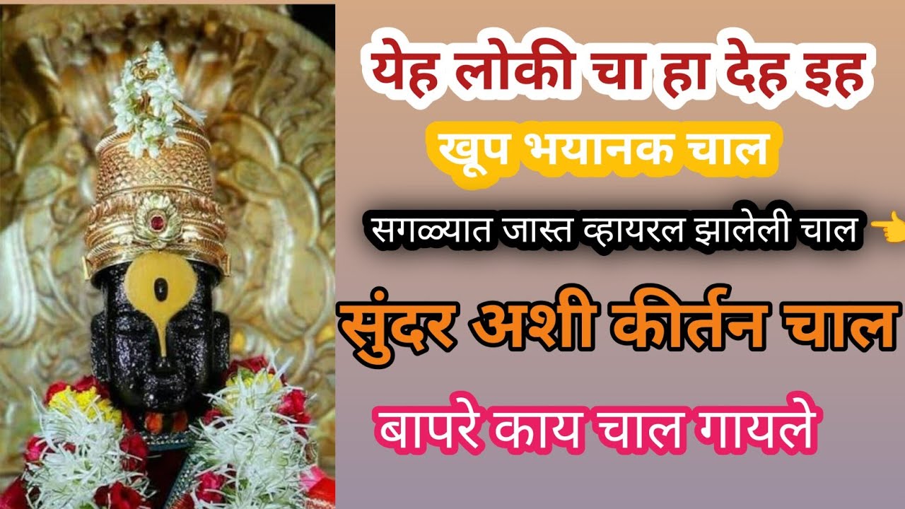 चंदूकाका सावंत यांनी गायलेली चाल. इह लोकी चा हा देह. पखवाज. जय हरी निंबाळकर
