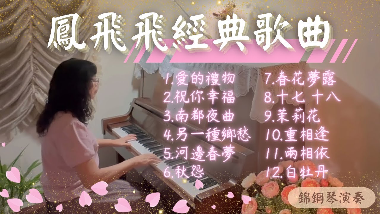 鳳飛飛經典鋼琴曲合輯 1.愛的禮物2.祝你幸福3.南都夜曲 4.另一種鄉愁 5.河邊春夢6.秋怨7.春花夢露8.十七 十八9.茉莉花 10.重相逢11.兩相依12.白牡丹 #鋼琴演奏