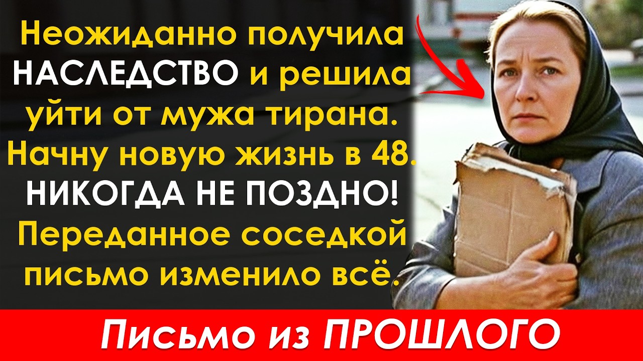 12 лет терпела ИЗДЕВАТЕЛЬСТВА мужа, но одно ПИСЬМО помогло мне начать жизнь заново...