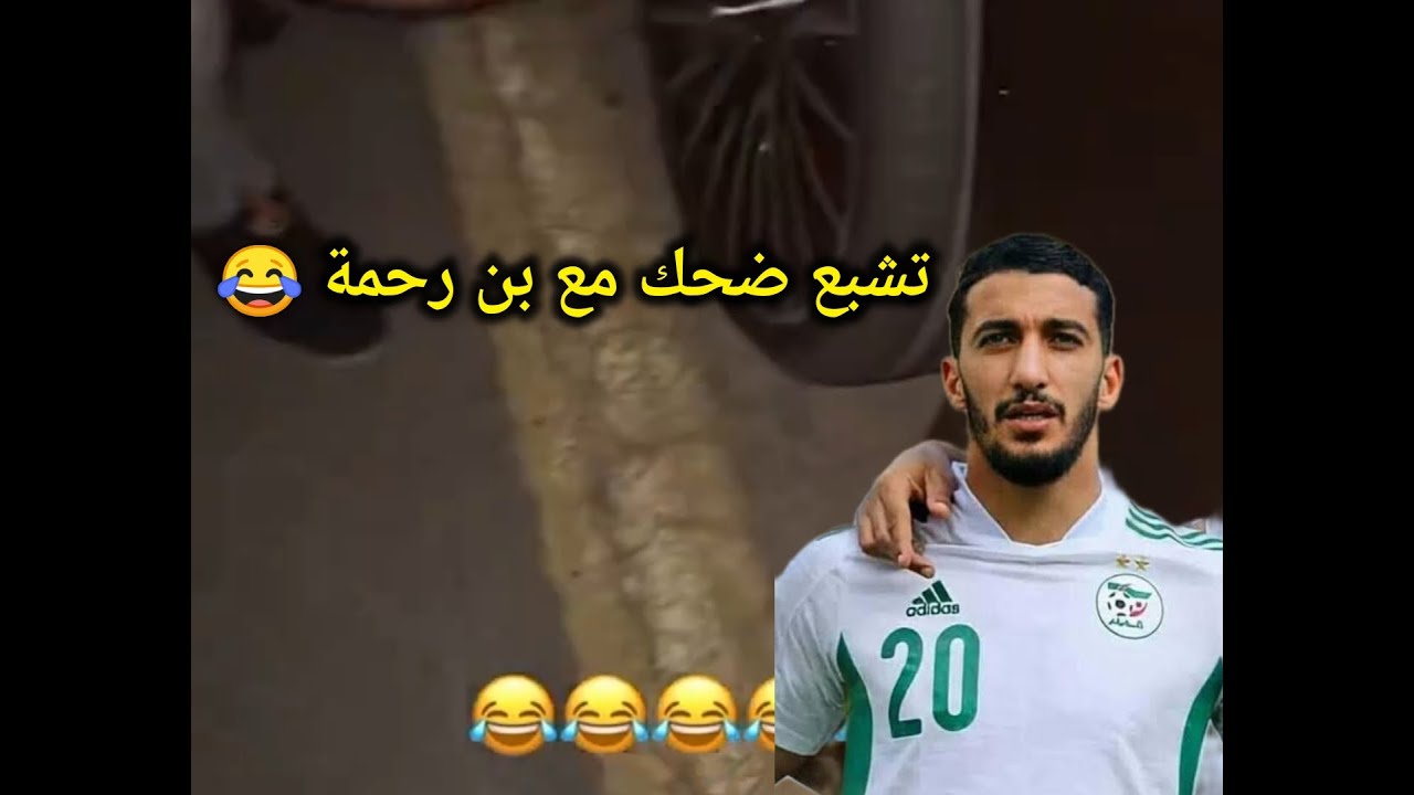 تعطل سيارة سعيد بن رحمة تشبع ضحك 🤣