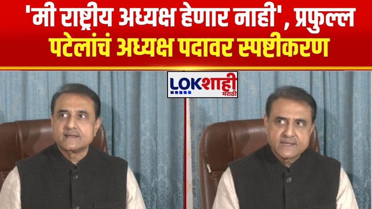 Praful Patel | 'मी राष्ट्रीय अध्यक्ष हेणार नाही', प्रफुल्ल पटेलांचं अध्यक्ष पदावर स्पष्टीकरण