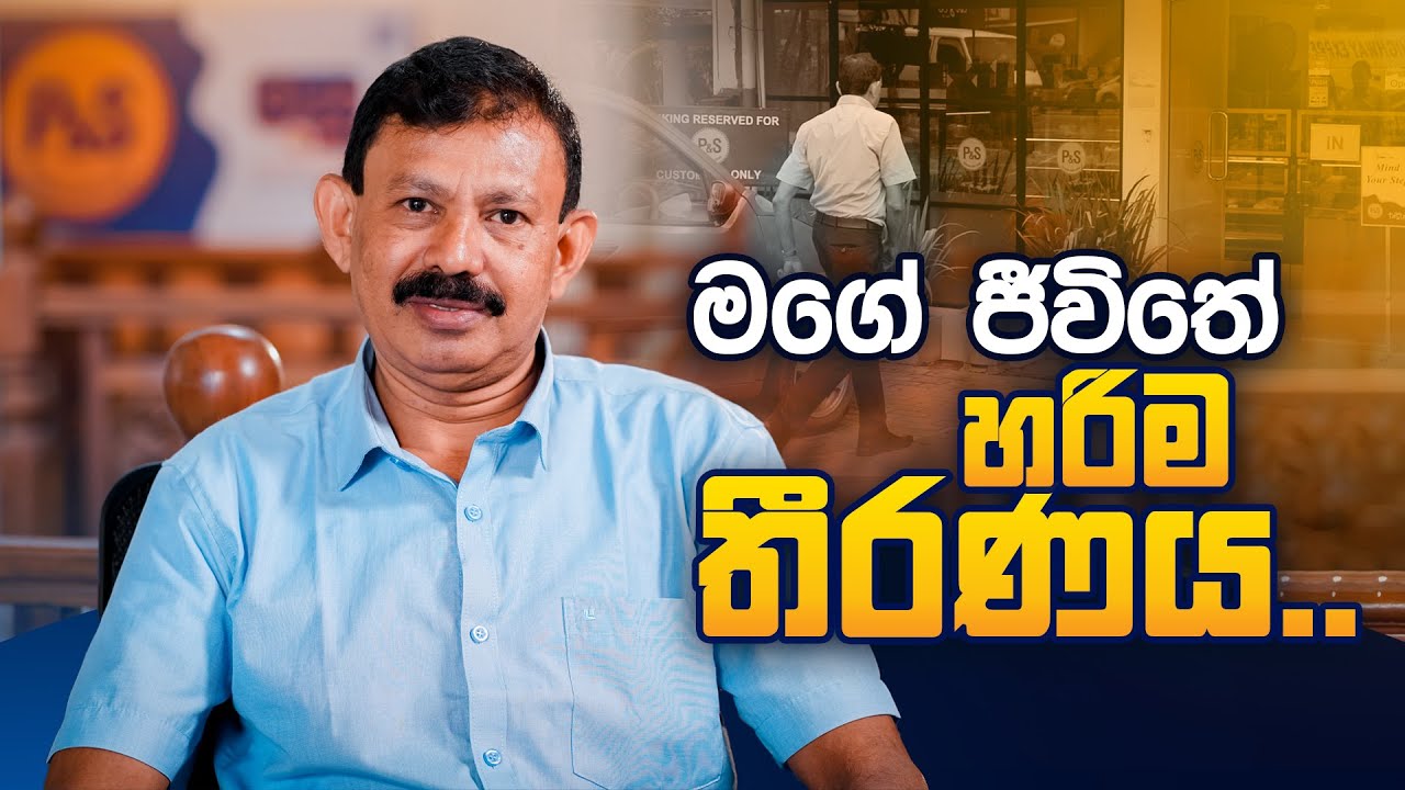 මගේ ජීවිතේ හරිම තීරණය..  | Perera & Sons