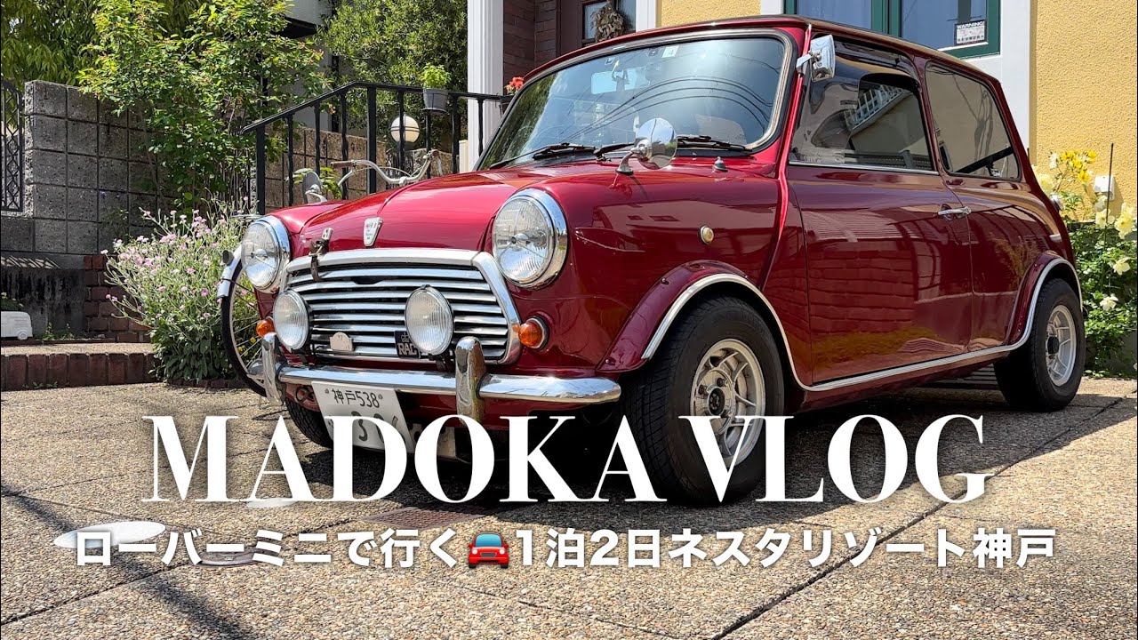 【Trip Vlog】ネスタリゾート神戸でグランピング。友人と行く小旅行。初夏のバーベキュー。ローバーミニでドライブ。TAOCA COFFEEでブランチ。