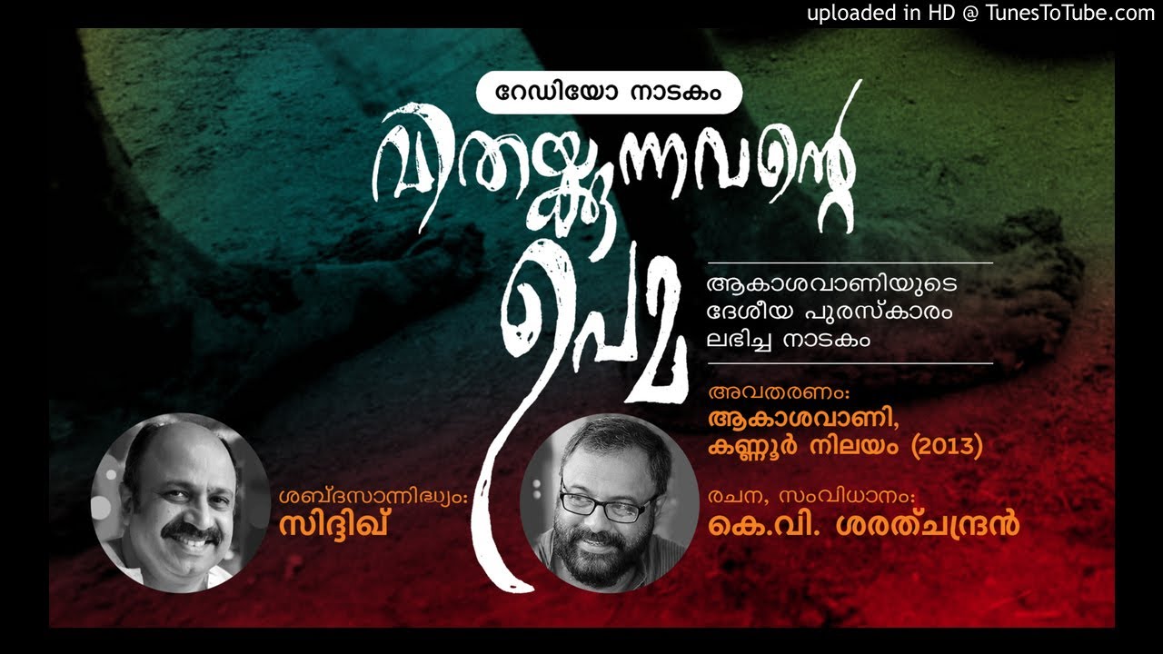 VITHAYKUNNAVANTE UPAMA - RADIO DRAMA (വിതയ്ക്കുന്നവന്റെ ഉപമ - റേഡിയോ നാടകം) 2013