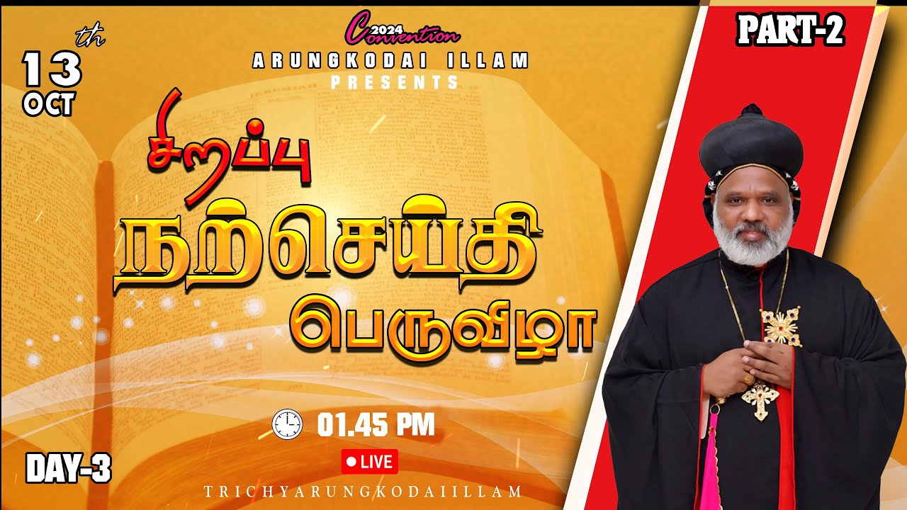 🔴🅻🅸🆅🅴 |𝟭3-𝟭𝟬-𝟮𝟬𝟮𝟰 | சிறப்பு  நற்செய்தி பெருவிழா | அருங்கொடை இல்லம் , Trichy
