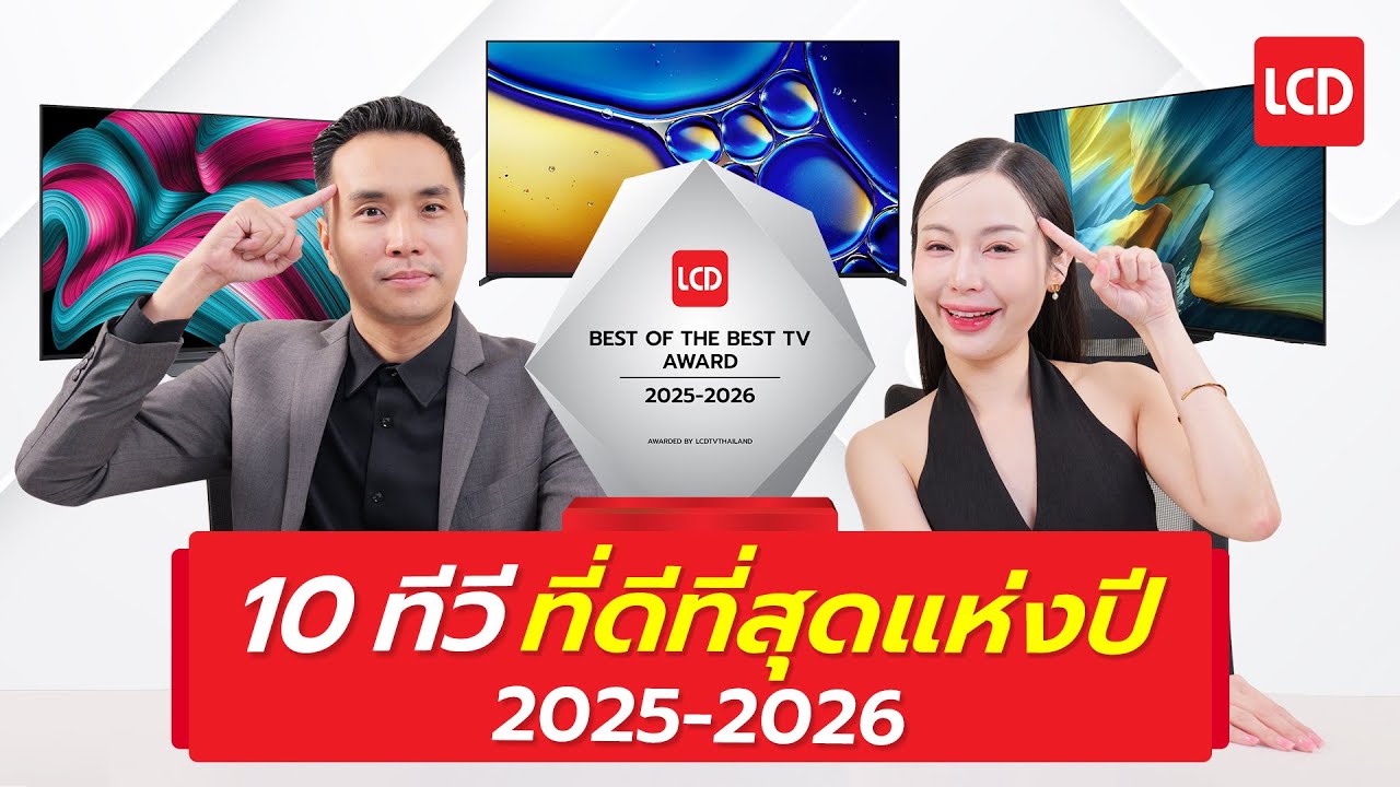 สรุป 10 ทีวีที่ดีที่สุดแห่งปี 2025-2026 คัดให้เน้นๆ ซื้อตามได้เลย | Best of The Best TV Award