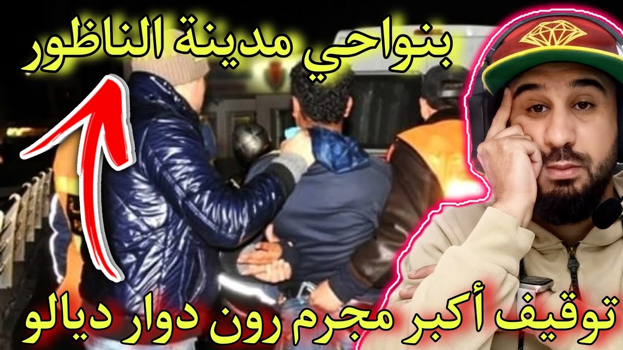توقيف أكبر مجـ.ـرم رون الدوار ديالو،نواحي مدينة الناظور،كان جحيم وسبب معاناة الساكنة،ولكن !! 🔥