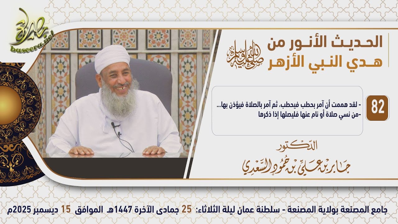 الحديث الأنور من هدي النبي الأزهر ﷺ (٨٢) | أوقات الصلاة | الشيخ د. جابر بن علي السعدي