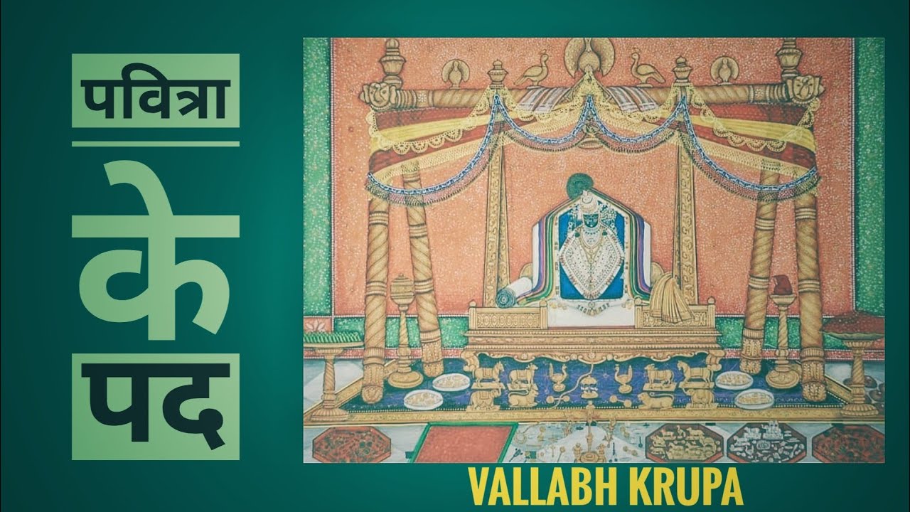 Pavitra Ekadashi Ke Pad | Prushtimarg | Pavitra Hindola Ke pad