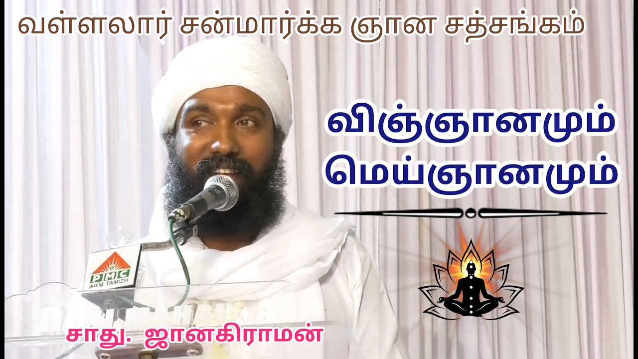 விஞ்ஞானமும் மெய்ஞ்ஞானமும் | வள்ளலார் சன்மார்க்க ஞானசத்சங்கம் | சாது ஜானகிராமன் | Vallalar Satsang