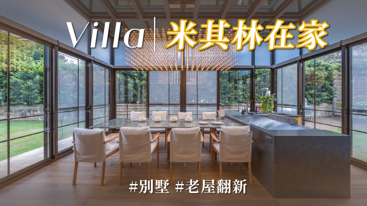 在家吃私廚鐵板燒！開箱中西雙餐廳別墅，訂製千顆星光燈具、電動窗簾玻璃屋，簡直是夢幻星級招待所！｜比沙列室內裝修設計-張靜峰｜ @gorgeousspace