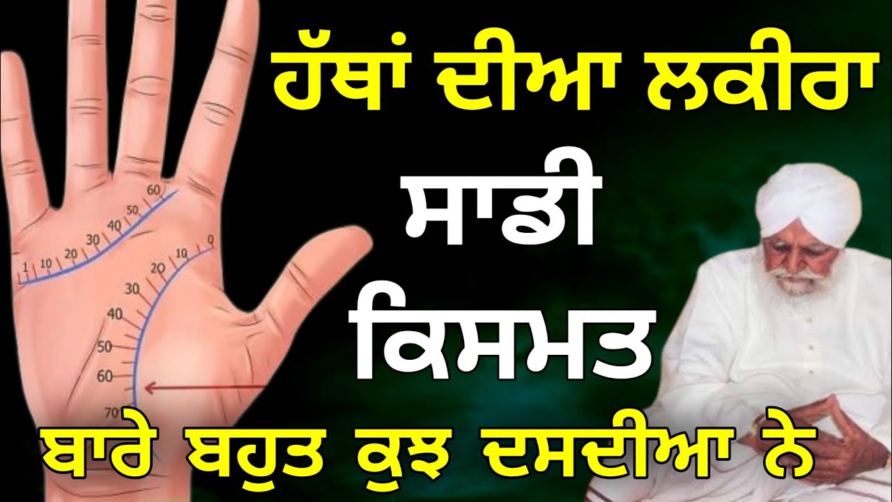 Hath di lakeer sadi kismat dasdi sant waryam singh Ji Katha 