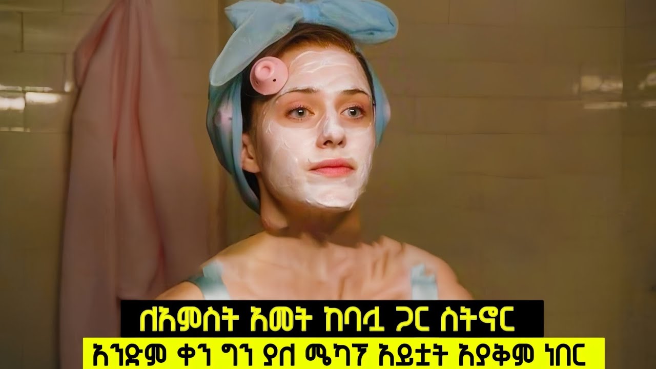 ለአምስት አመት ከባሏ ጋር ስትኖር አንድም ቀን ግን ያለ ሜካፕ አይቷት አያቅም ነበር