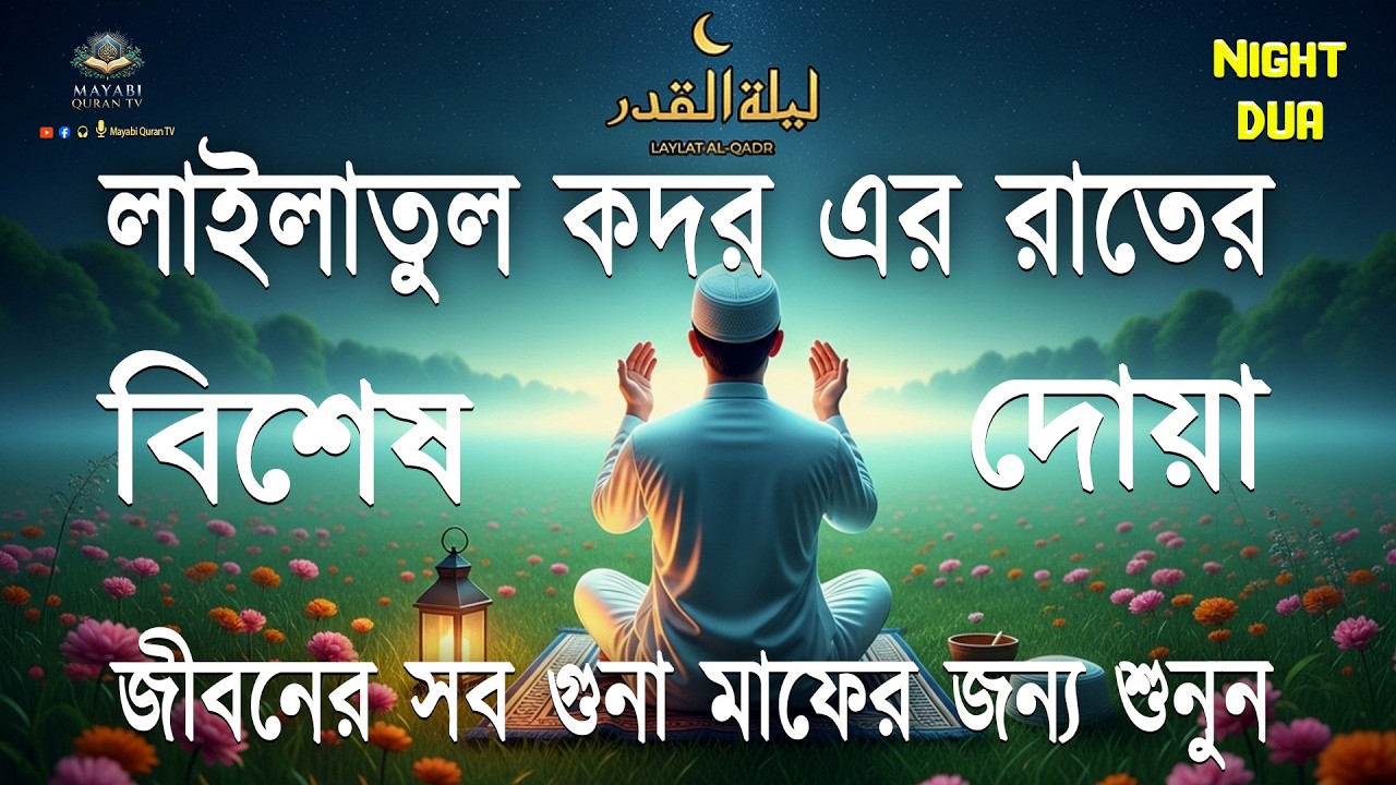 2026 রমজানের শেষ 10 রাতের জন্য শক্তিশালী দোয়া (এখন শুনুন) শেখ আলা আকেল | #রমজান 2026 Mayabi Quran Tv